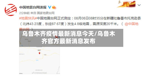 乌鲁木齐疫情最新消息今天/乌鲁木齐官方最新消息发布-第3张图片
