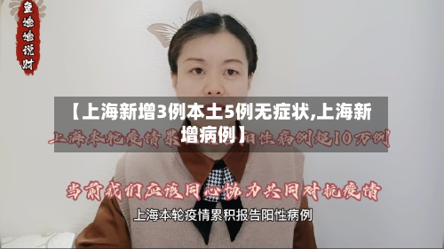 【上海新增3例本土5例无症状,上海新增病例】