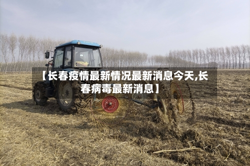 【长春疫情最新情况最新消息今天,长春病毒最新消息】-第2张图片