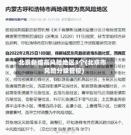 北京新增高风险地区3个(北京市风险分级管控)