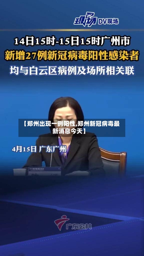 【郑州出现一例阳性,郑州新冠病毒最新消息今天】-第3张图片