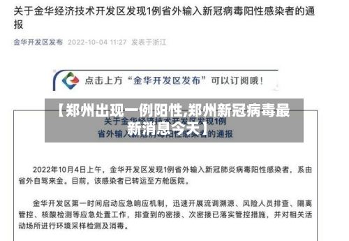【郑州出现一例阳性,郑州新冠病毒最新消息今天】-第2张图片