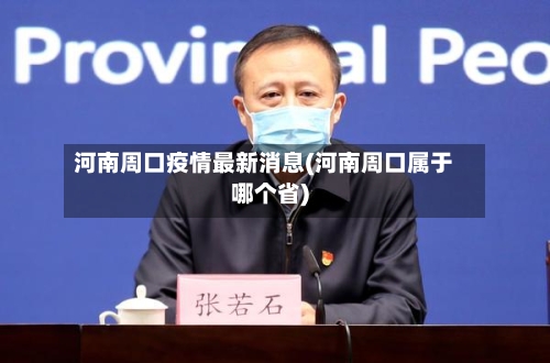 河南周口疫情最新消息(河南周口属于哪个省)-第2张图片