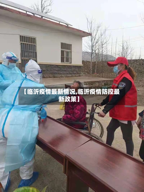 【临沂疫情最新情况,临沂疫情防控最新政策】-第2张图片