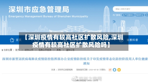 【深圳疫情有较高社区扩散风险,深圳疫情有较高社区扩散风险吗】