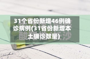 31个省份新增46例确诊病例(31省份新增本土确诊数量)