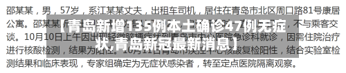 【青岛新增135例本土确诊47例无症状,青岛新冠最新消息】
