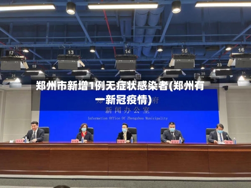 郑州市新增1例无症状感染者(郑州有一新冠疫情)-第3张图片