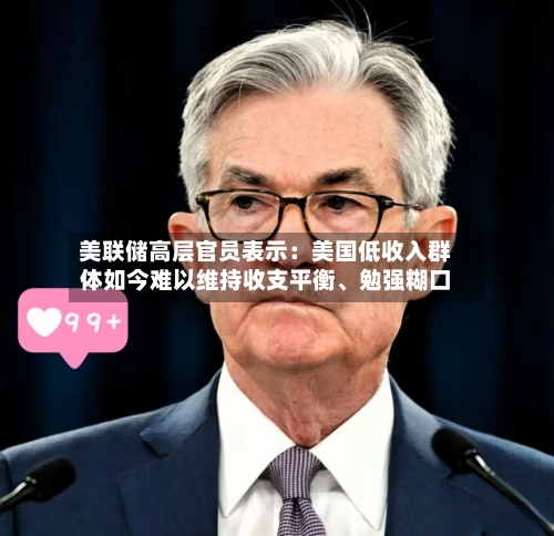 美联储高层官员表示：美国低收入群体如今难以维持收支平衡	、勉强糊口-第3张图片