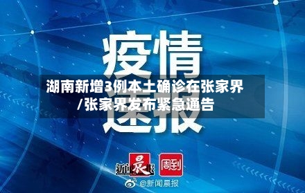 湖南新增3例本土确诊在张家界/张家界发布紧急通告-第2张图片