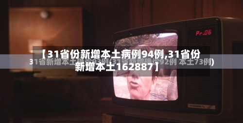 【31省份新增本土病例94例,31省份新增本土162887】-第2张图片