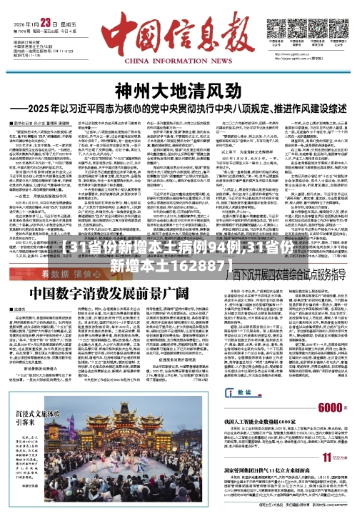 【31省份新增本土病例94例,31省份新增本土162887】-第3张图片