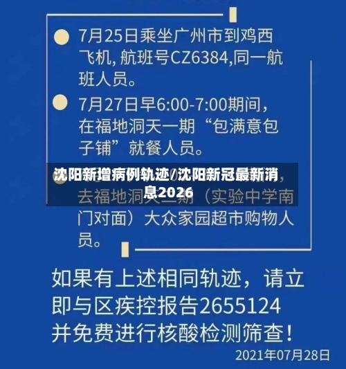 沈阳新增病例轨迹/沈阳新冠最新消息2026-第2张图片