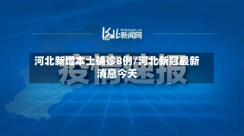 河北新增本土确诊8例/河北新冠最新消息今天-第2张图片