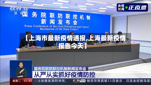 【上海市最新疫情通报,上海最新疫情报告今天】