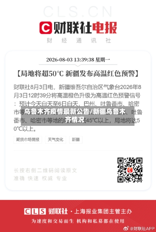乌鲁木齐疫情最新公告/新疆乌鲁木齐情况