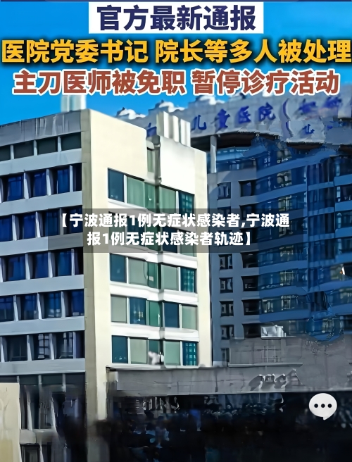 【宁波通报1例无症状感染者,宁波通报1例无症状感染者轨迹】