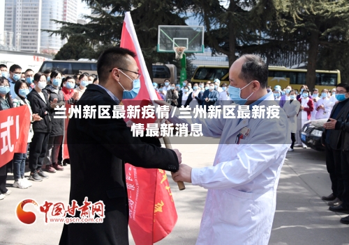 兰州新区最新疫情/兰州新区最新疫情最新消息