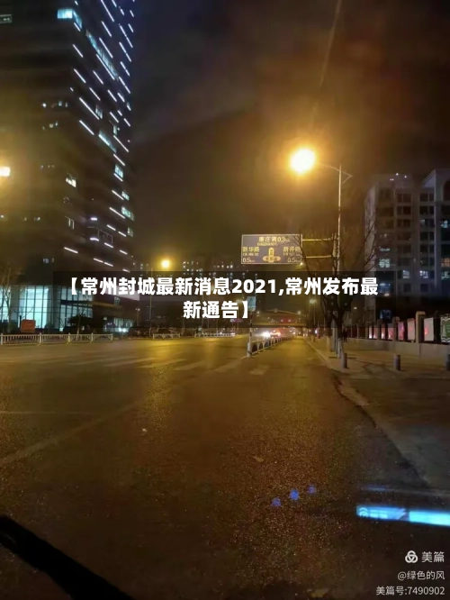 【常州封城最新消息2021,常州发布最新通告】