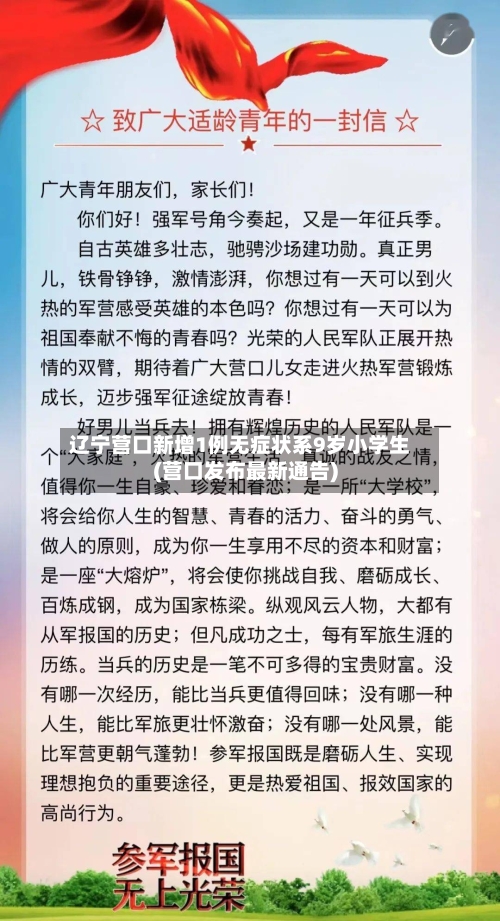 辽宁营口新增1例无症状系9岁小学生(营口发布最新通告)-第3张图片