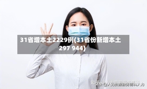 31省增本土2229例(31省份新增本土297 944)-第2张图片