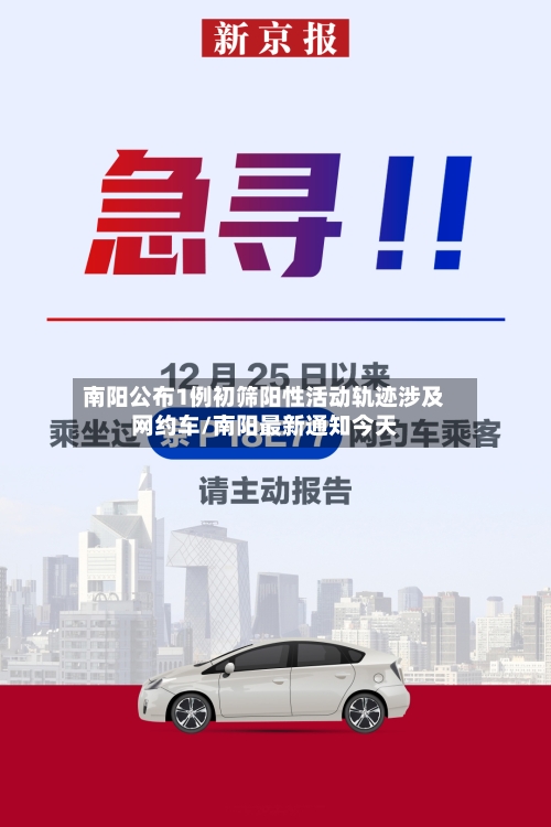 南阳公布1例初筛阳性活动轨迹涉及网约车/南阳最新通知今天-第2张图片