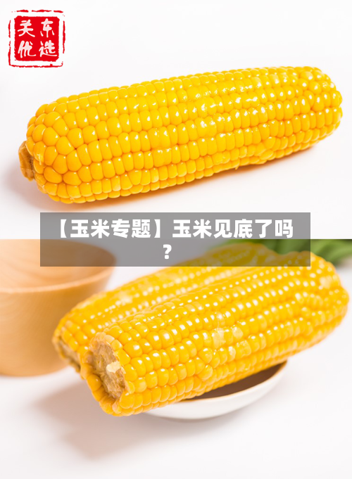 【玉米专题】玉米见底了吗？-第2张图片