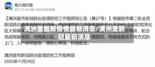 满洲里最新疫情最新消息/满洲里新冠最新消息