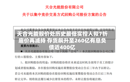 天合光能股价处历史最低实控人拟7折底价再减持 存货飙升至260亿有息负债近400亿