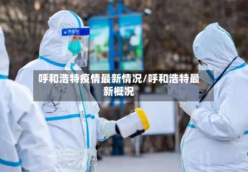 呼和浩特疫情最新情况/呼和浩特最新概况
