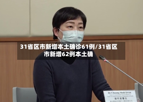 31省区市新增本土确诊61例/31省区市新增62例本土确