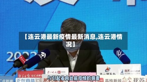 【连云港最新疫情最新消息,连云港情况】-第2张图片