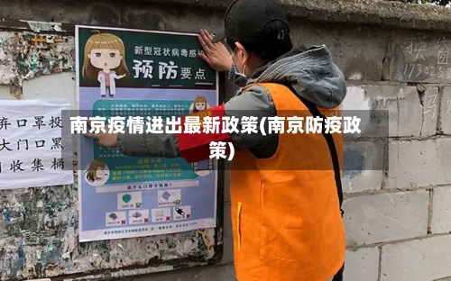 南京疫情进出最新政策(南京防疫政策)