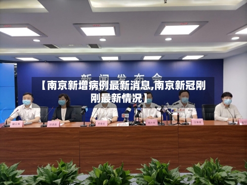 【南京新增病例最新消息,南京新冠刚刚最新情况】-第2张图片