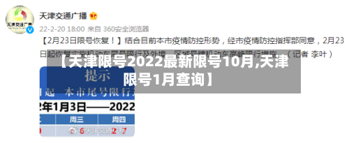 【天津限号2022最新限号10月,天津限号1月查询】