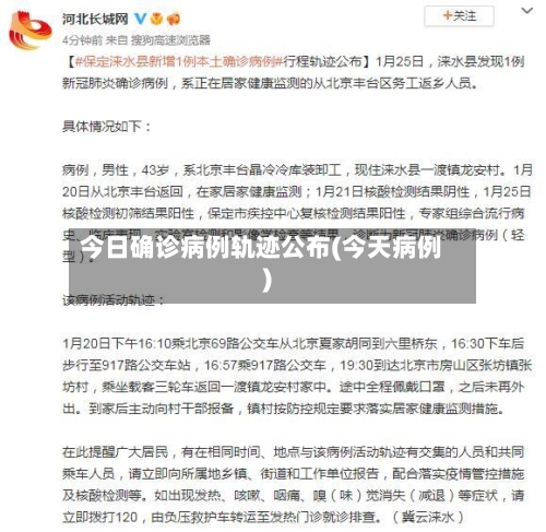 今日确诊病例轨迹公布(今天病例)