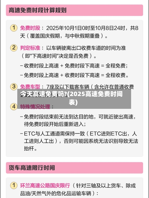 今天高速免费吗?(2025高速免费时间表)