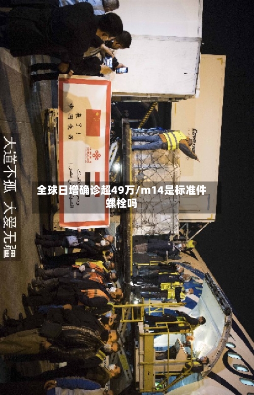 全球日增确诊超49万/m14是标准件螺栓吗