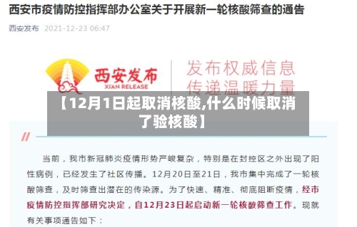 【12月1日起取消核酸,什么时候取消了验核酸】