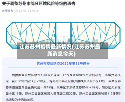 江苏苏州疫情最新情况(江苏苏州最新消息今天)-第2张图片
