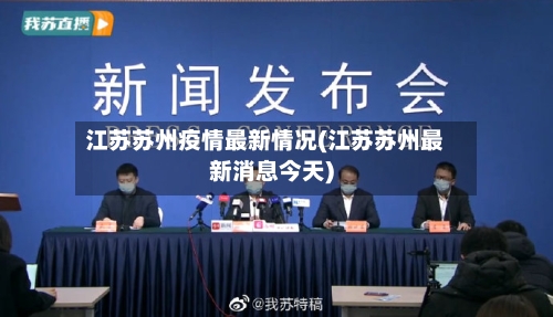 江苏苏州疫情最新情况(江苏苏州最新消息今天)
