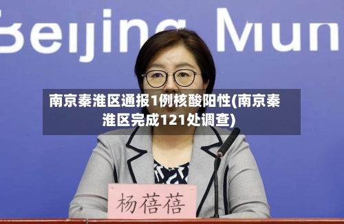 南京秦淮区通报1例核酸阳性(南京秦淮区完成121处调查)