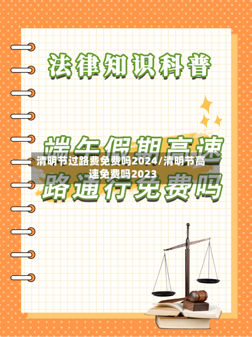 清明节过路费免费吗2024/清明节高速免费吗2023