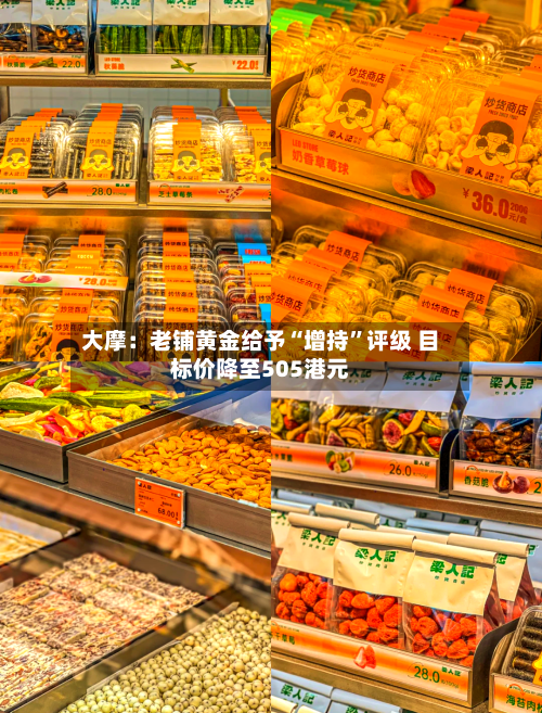 大摩：老铺黄金给予“增持”评级 目标价降至505港元