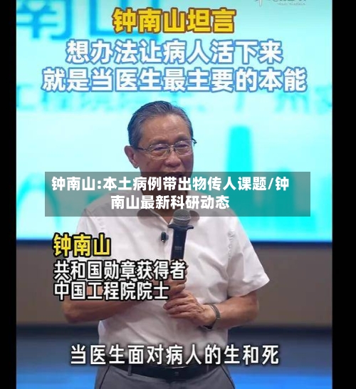 钟南山:本土病例带出物传人课题/钟南山最新科研动态-第2张图片