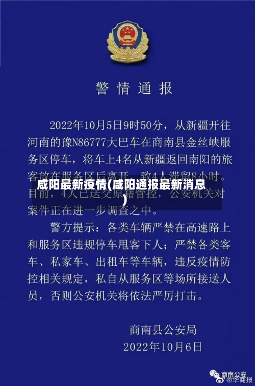 咸阳最新疫情(咸阳通报最新消息)-第3张图片