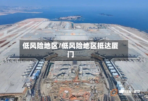 低风险地区/低风险地区抵达厦门