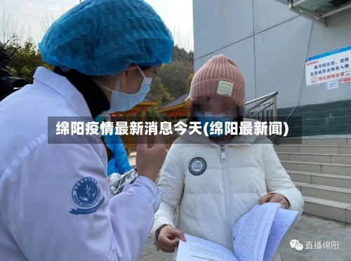 绵阳疫情最新消息今天(绵阳最新闻)