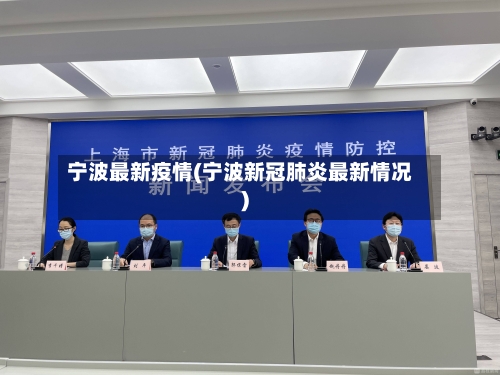 宁波最新疫情(宁波新冠肺炎最新情况)-第2张图片