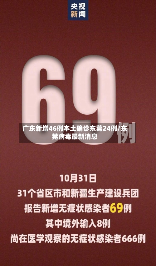 广东新增46例本土确诊东莞24例/东莞病毒最新消息